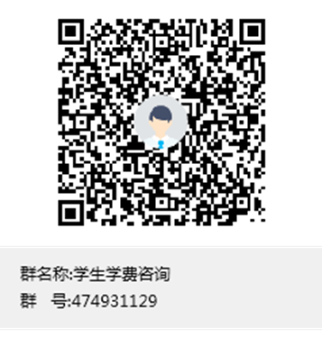 学生学费咨询群聊二维码